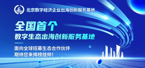 揭榜掛帥，揚(yáng)帆出海 全國(guó)首個(gè)數(shù)字生態(tài)出海創(chuàng)新服務(wù)基地全球招募數(shù)字內(nèi)容制作合作伙伴